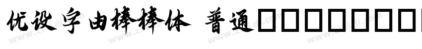 优设字由棒棒体 普通Western字体转换